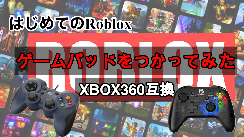 Roblox コントローラー Mac版ロブロックスでゲームパッドは使えるのか検証してみました Xbox プロコン Eugene